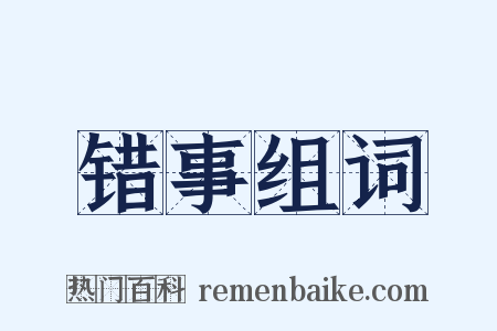 错事组词是什么意思的图片